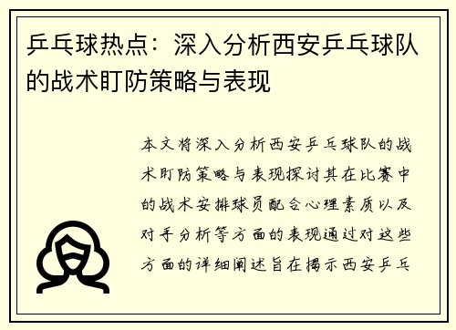 乒乓球热点：深入分析西安乒乓球队的战术盯防策略与表现