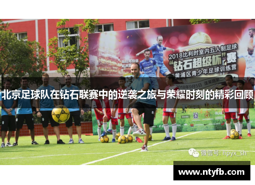 北京足球队在钻石联赛中的逆袭之旅与荣耀时刻的精彩回顾