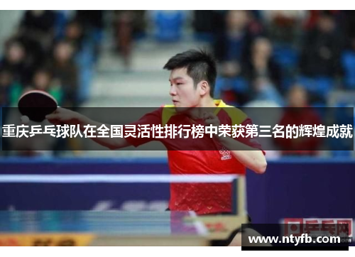 重庆乒乓球队在全国灵活性排行榜中荣获第三名的辉煌成就