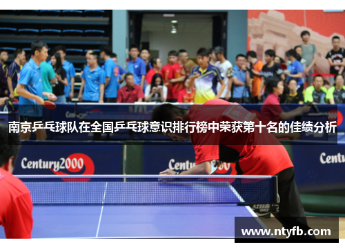 南京乒乓球队在全国乒乓球意识排行榜中荣获第十名的佳绩分析