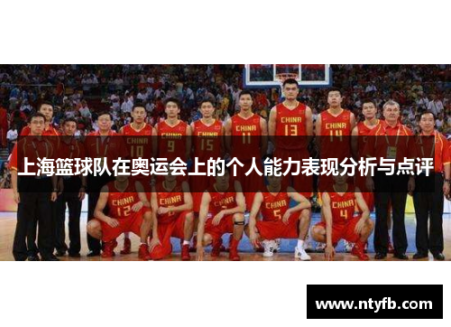 上海篮球队在奥运会上的个人能力表现分析与点评