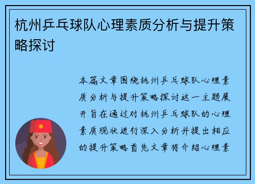 杭州乒乓球队心理素质分析与提升策略探讨