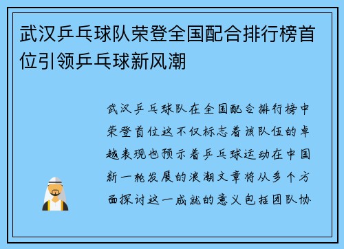 武汉乒乓球队荣登全国配合排行榜首位引领乒乓球新风潮