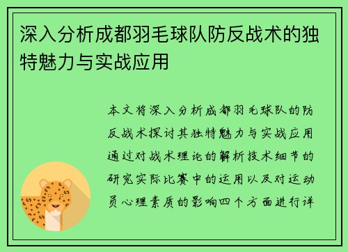 深入分析成都羽毛球队防反战术的独特魅力与实战应用