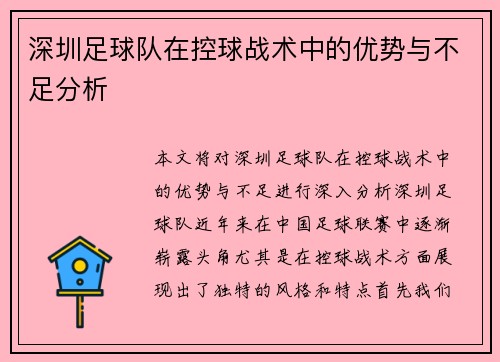 深圳足球队在控球战术中的优势与不足分析