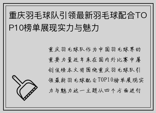 重庆羽毛球队引领最新羽毛球配合TOP10榜单展现实力与魅力