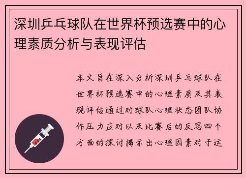 深圳乒乓球队在世界杯预选赛中的心理素质分析与表现评估