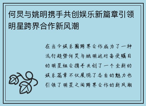 何炅与姚明携手共创娱乐新篇章引领明星跨界合作新风潮