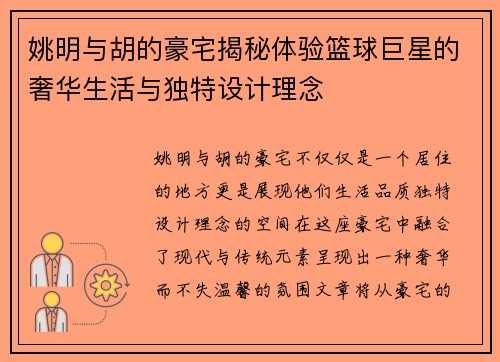 姚明与胡的豪宅揭秘体验篮球巨星的奢华生活与独特设计理念
