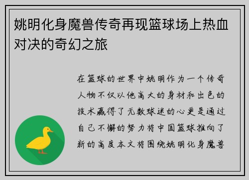 姚明化身魔兽传奇再现篮球场上热血对决的奇幻之旅