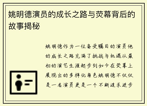 姚明德演员的成长之路与荧幕背后的故事揭秘