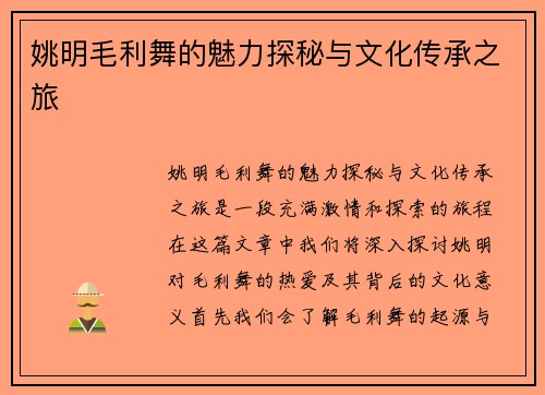姚明毛利舞的魅力探秘与文化传承之旅