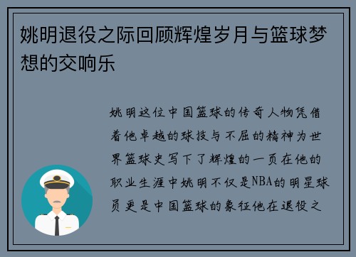 姚明退役之际回顾辉煌岁月与篮球梦想的交响乐
