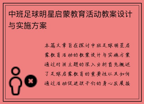 中班足球明星启蒙教育活动教案设计与实施方案