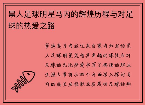 黑人足球明星马内的辉煌历程与对足球的热爱之路