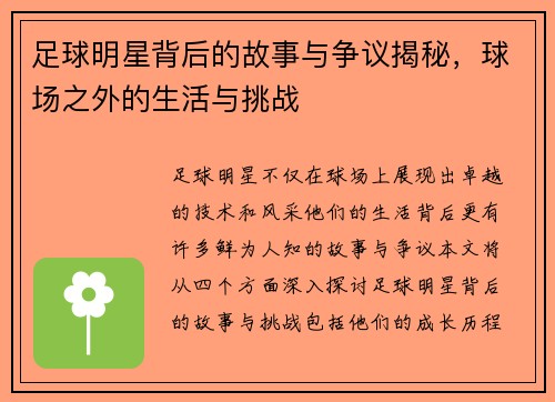 足球明星背后的故事与争议揭秘，球场之外的生活与挑战