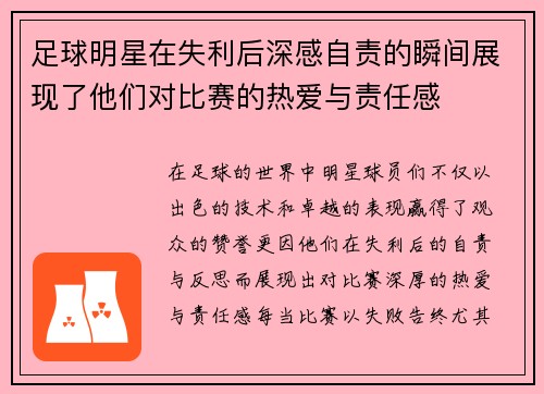 足球明星在失利后深感自责的瞬间展现了他们对比赛的热爱与责任感