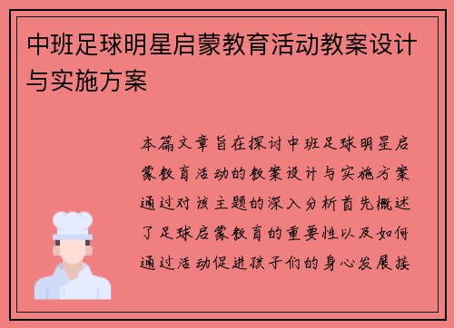 中班足球明星启蒙教育活动教案设计与实施方案