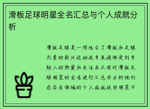 滑板足球明星全名汇总与个人成就分析