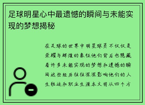 足球明星心中最遗憾的瞬间与未能实现的梦想揭秘