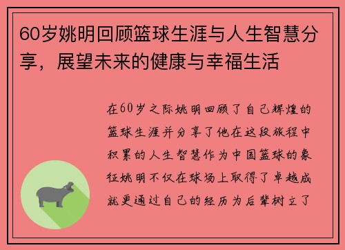 60岁姚明回顾篮球生涯与人生智慧分享，展望未来的健康与幸福生活