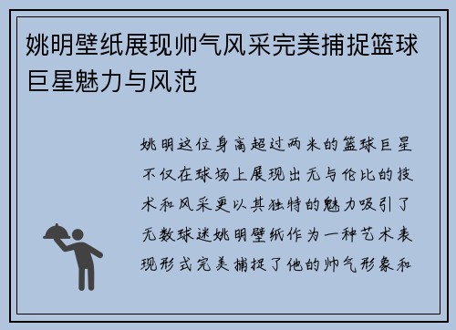 姚明壁纸展现帅气风采完美捕捉篮球巨星魅力与风范