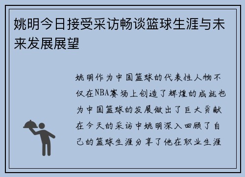 姚明今日接受采访畅谈篮球生涯与未来发展展望