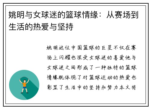 姚明与女球迷的篮球情缘：从赛场到生活的热爱与坚持