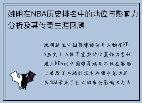 姚明在NBA历史排名中的地位与影响力分析及其传奇生涯回顾