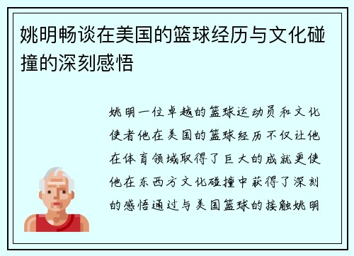 姚明畅谈在美国的篮球经历与文化碰撞的深刻感悟