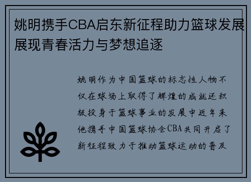 姚明携手CBA启东新征程助力篮球发展展现青春活力与梦想追逐
