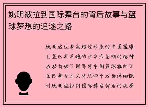 姚明被拉到国际舞台的背后故事与篮球梦想的追逐之路