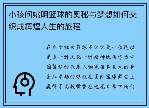 小孩问姚明篮球的奥秘与梦想如何交织成辉煌人生的旅程