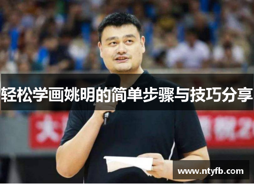 轻松学画姚明的简单步骤与技巧分享