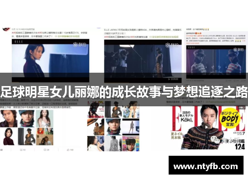足球明星女儿丽娜的成长故事与梦想追逐之路