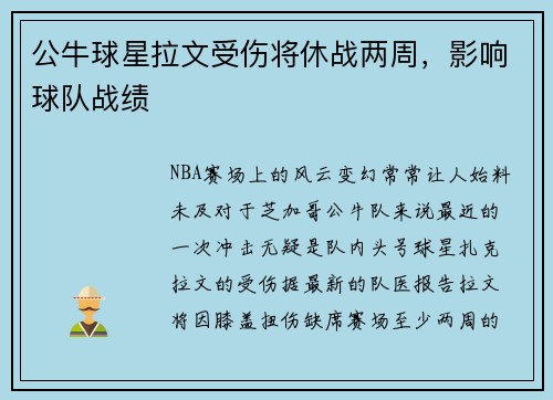 公牛球星拉文受伤将休战两周，影响球队战绩