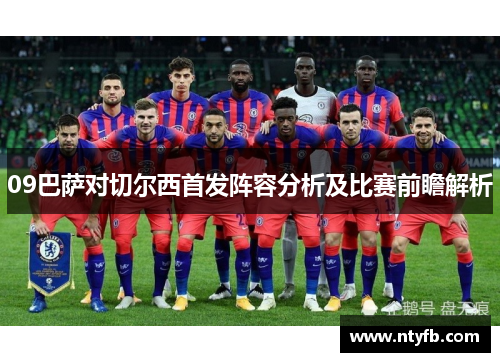 09巴萨对切尔西首发阵容分析及比赛前瞻解析