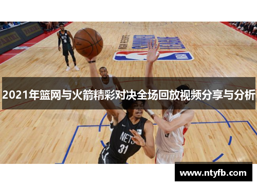 2021年篮网与火箭精彩对决全场回放视频分享与分析
