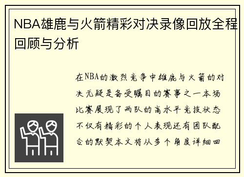 NBA雄鹿与火箭精彩对决录像回放全程回顾与分析