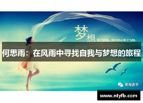 何思雨：在风雨中寻找自我与梦想的旅程