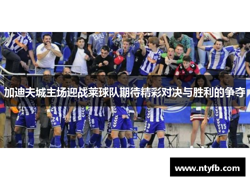 加迪夫城主场迎战莱球队期待精彩对决与胜利的争夺
