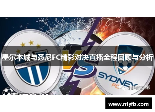 墨尔本城与悉尼FC精彩对决直播全程回顾与分析