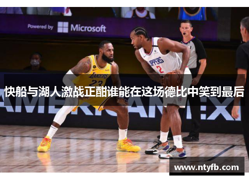 快船与湖人激战正酣谁能在这场德比中笑到最后