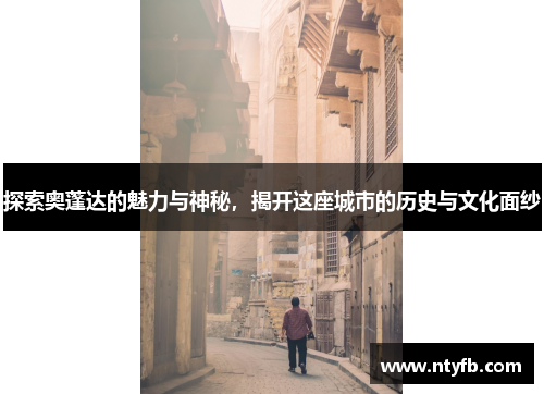 探索奥蓬达的魅力与神秘，揭开这座城市的历史与文化面纱