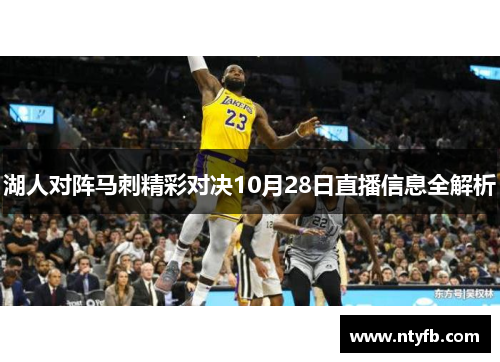 湖人对阵马刺精彩对决10月28日直播信息全解析