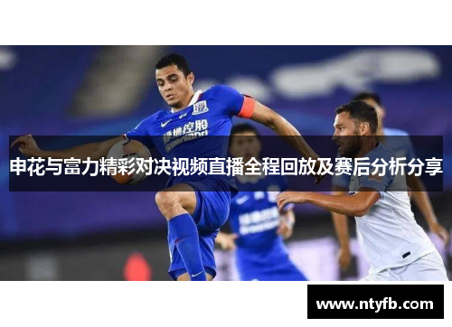 申花与富力精彩对决视频直播全程回放及赛后分析分享