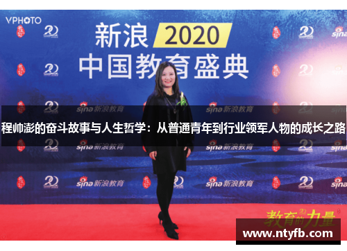 程帅澎的奋斗故事与人生哲学：从普通青年到行业领军人物的成长之路