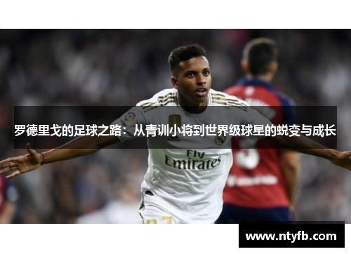 罗德里戈的足球之路：从青训小将到世界级球星的蜕变与成长