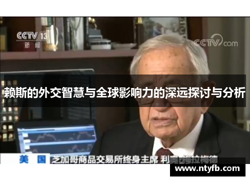 赖斯的外交智慧与全球影响力的深远探讨与分析