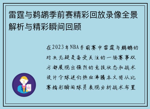 雷霆与鹈鹕季前赛精彩回放录像全景解析与精彩瞬间回顾